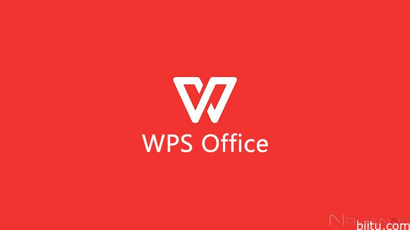 使用WPS是不是必须要登录账号才可以?-笔途博客