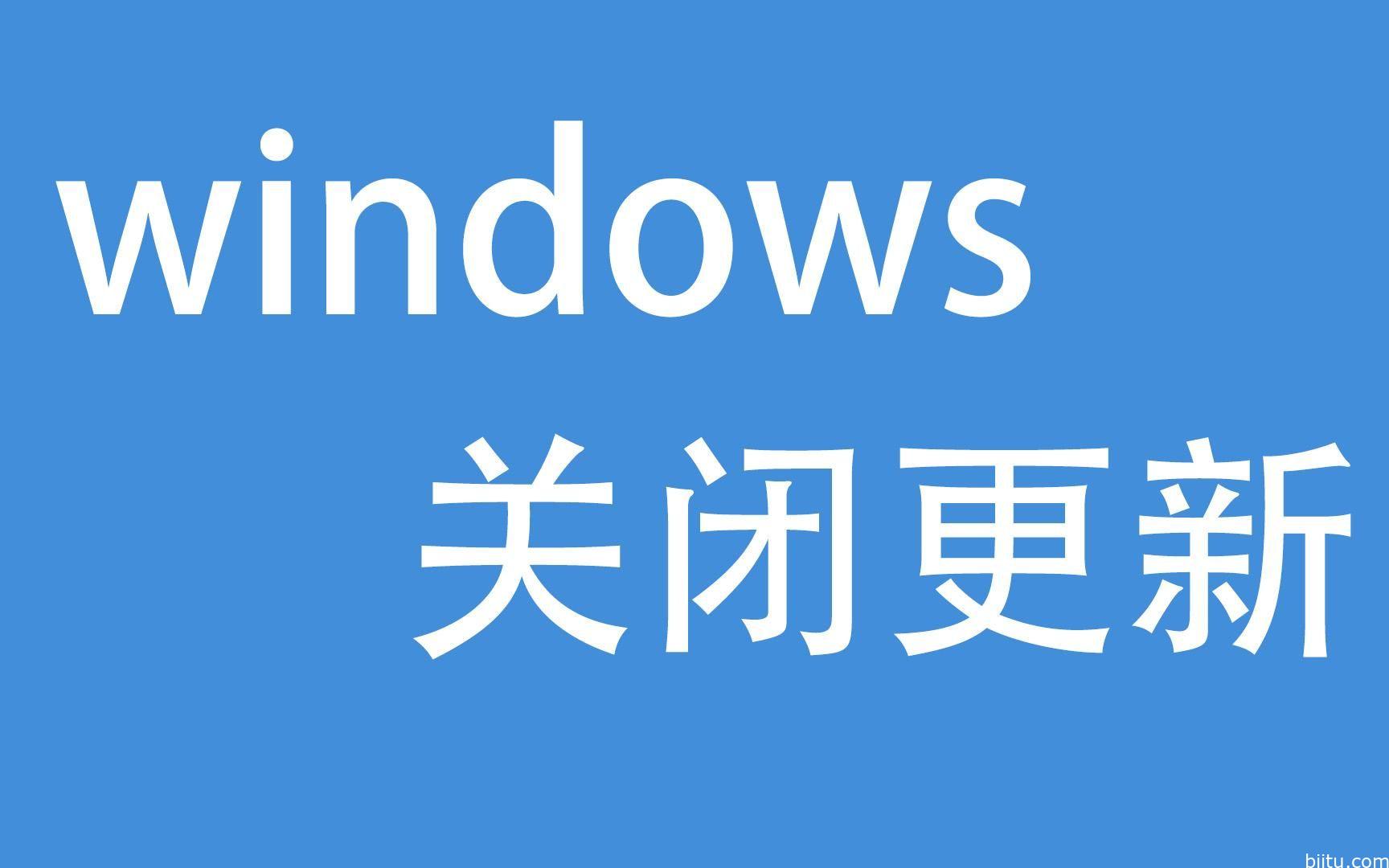 一键彻底禁用更新的小工具-笔途博客