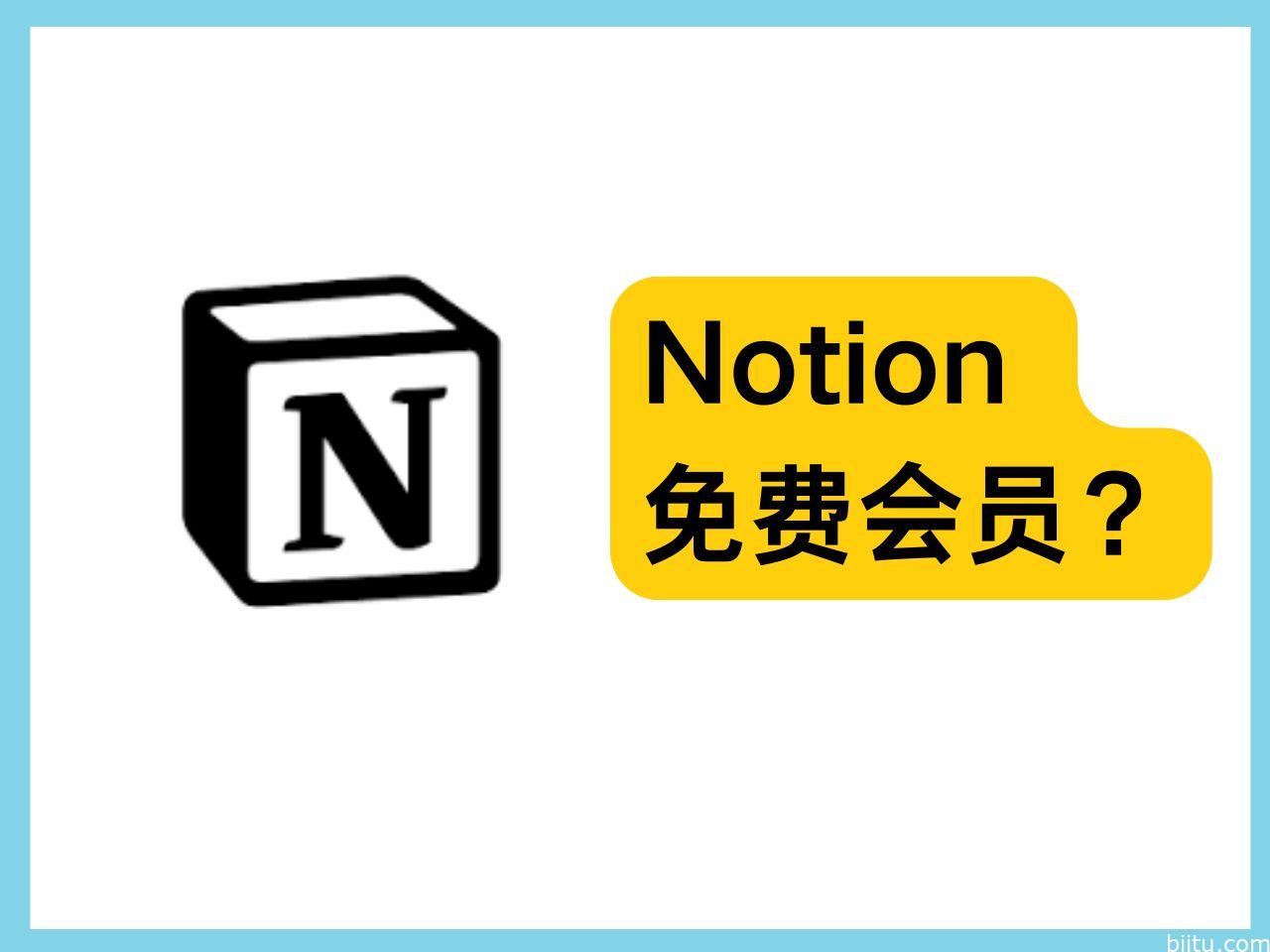 Notion免费教育plus版,记得低调!-笔途博客