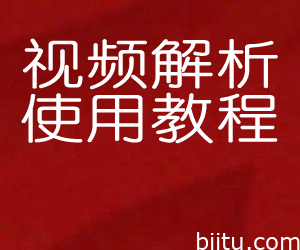 笔途视频解析帮助教程-笔途博客
