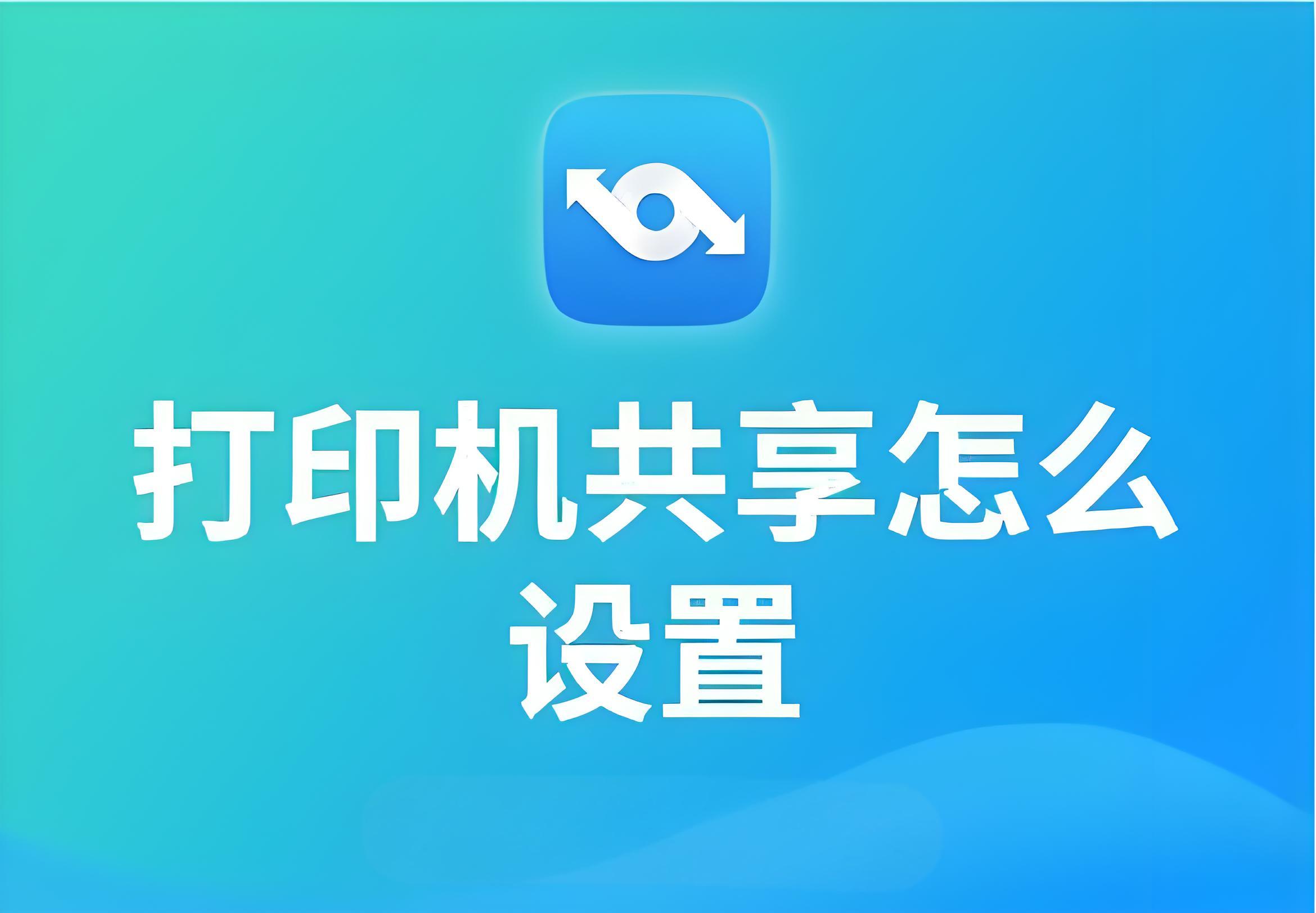 打印机共享设置详细步骤-笔途博客