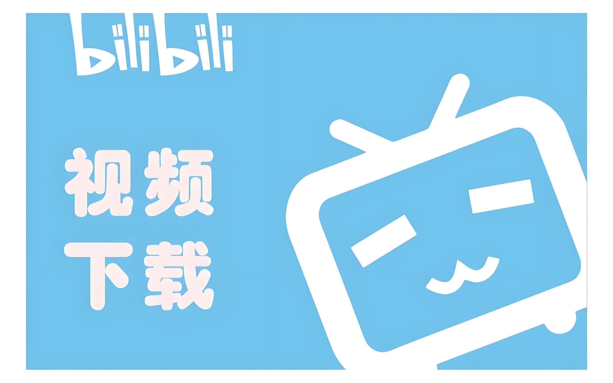 哔哩哔哩bilibili视频下载方法-笔途博客