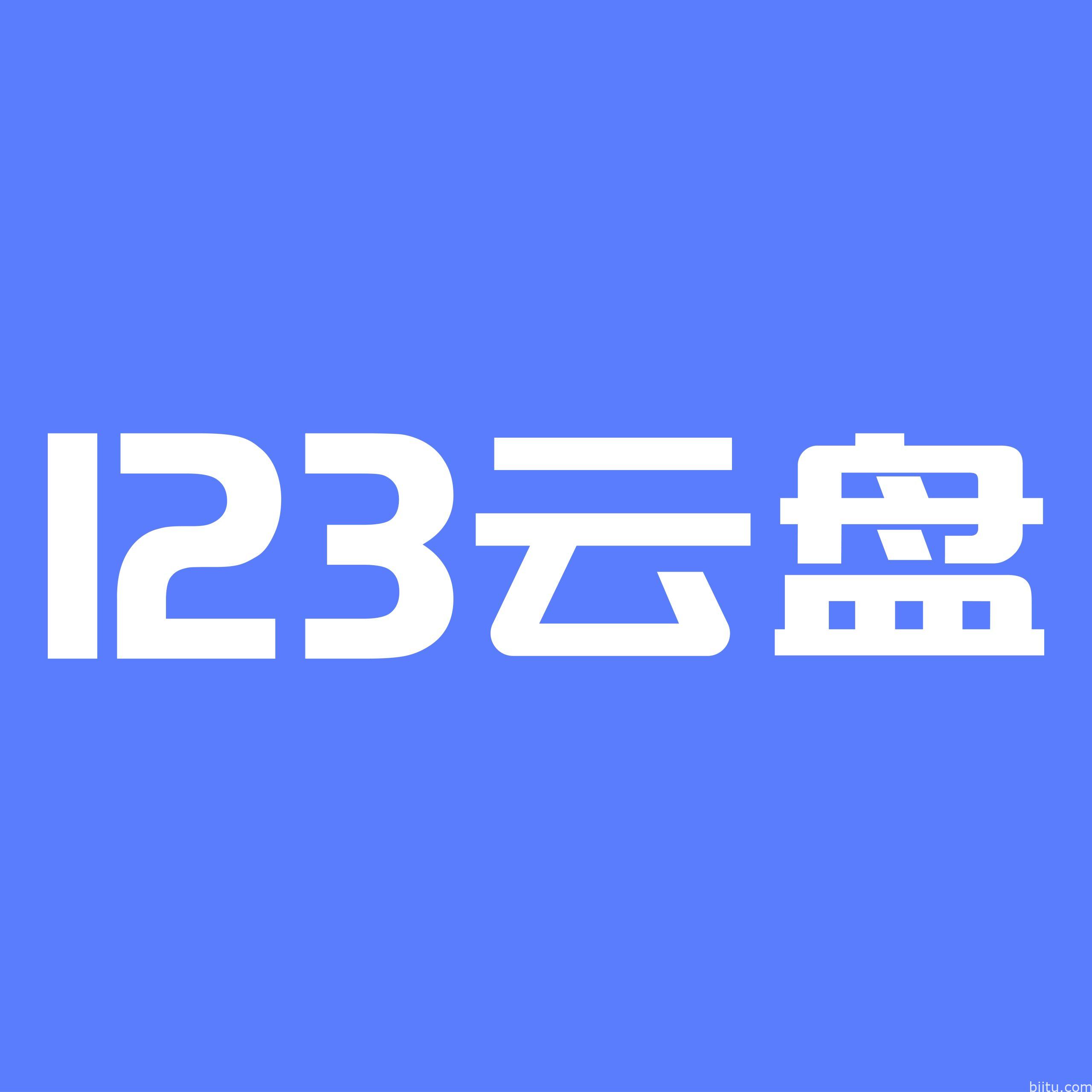 突破123盘1G下载限制工具分享-笔途博客