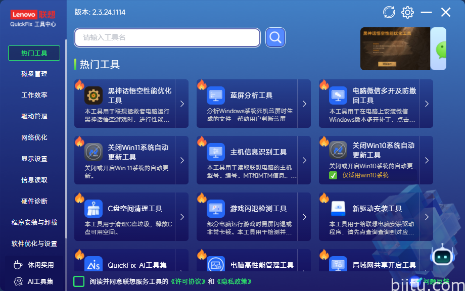 联想QuickFix 2.2.24.0829 Windows实用工具-笔途博客