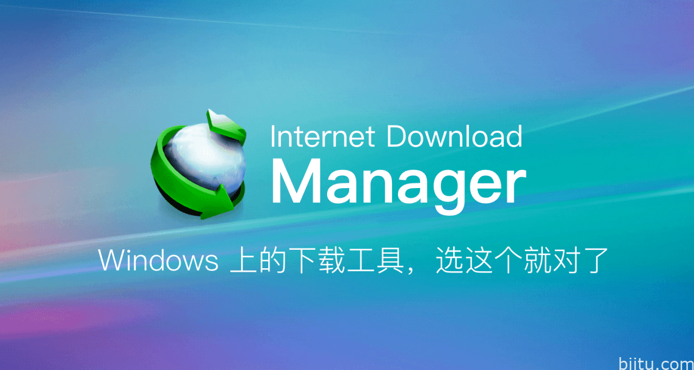 自用的IDM下载神器软件特别版-笔途博客
