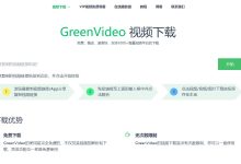 GreenVideo:免费无限制解析下载全球主流及小众视频平台内容-笔途博客