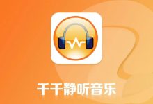 怀旧却足够吊打现代主流的听歌软件---千千静听2025版(显示歌词秀)-笔途博客
