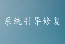 好用的系统引导修复小工具-笔途博客