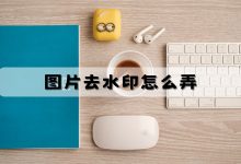 去除文字水印效果最好的工具!价值 30 美元的图片处理神器!-笔途博客