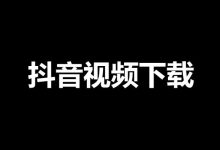 支持批量下载抖音视频的软件-笔途博客