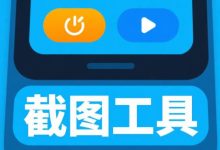 金山毒霸截图王 v1.9-笔途博客