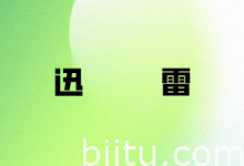 飞牛NAS的迅雷修改下载路径教程-笔途博客